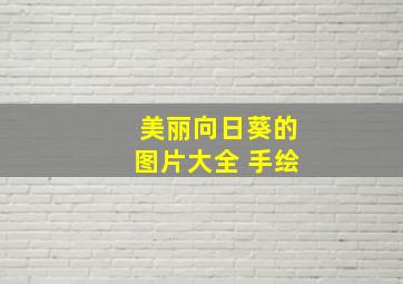 美丽向日葵的图片大全 手绘